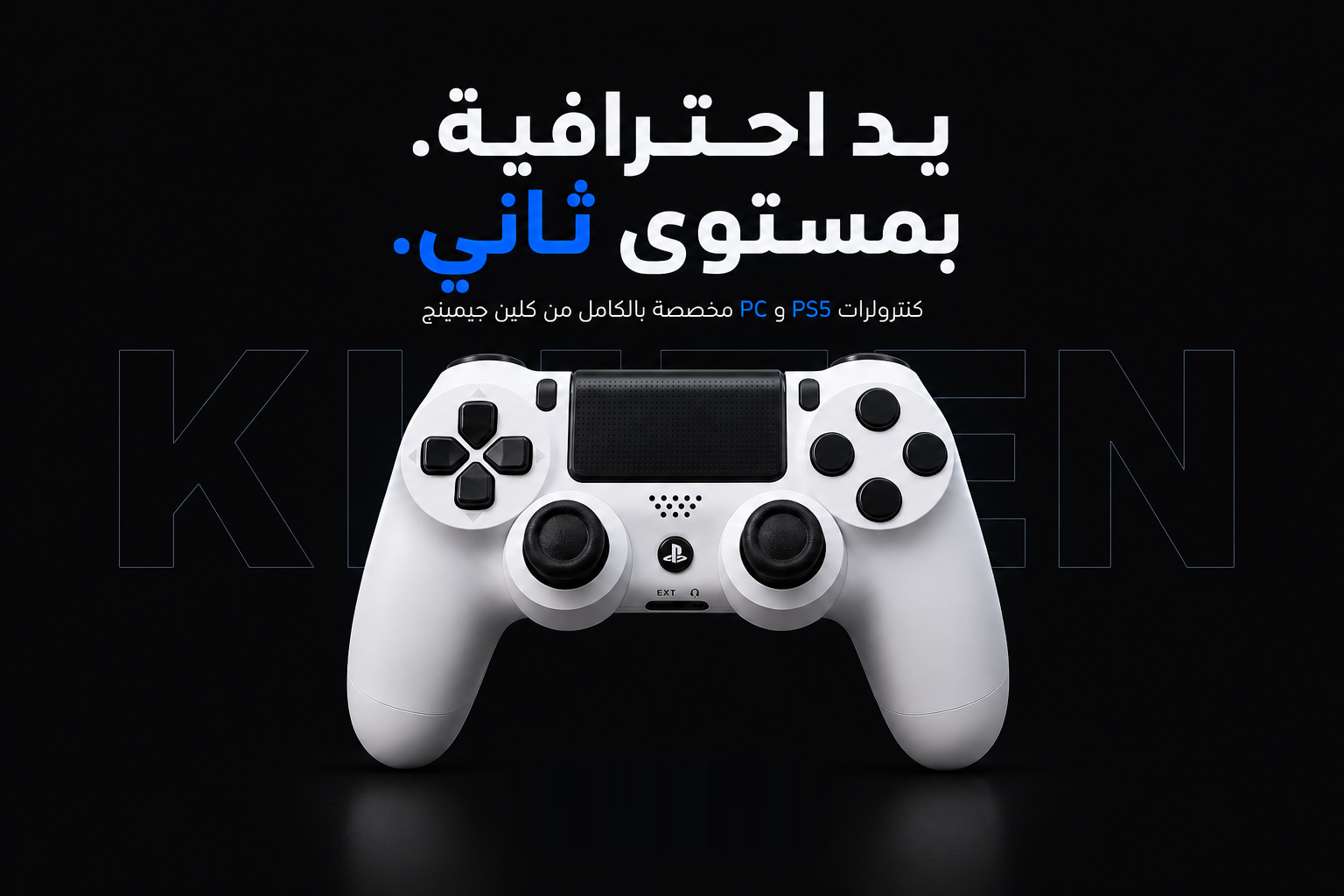 يد احترافية بمستوى ثانٍ — كنترولرات PS5 و PC من كلين قيمنق