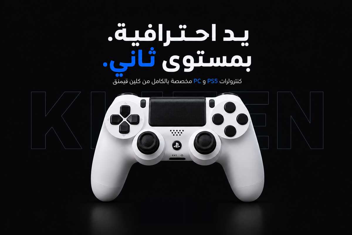 يد احترافية بمستوى ثانٍ — كنترولرات PS5 و PC من كلين قيمنق